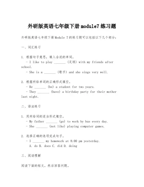 外研版英语七年级下册module7练习题