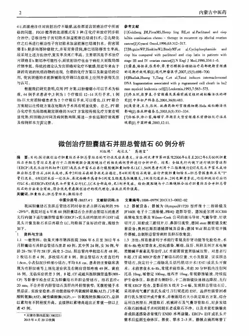 微创治疗胆囊结石并胆总管结石60例分析