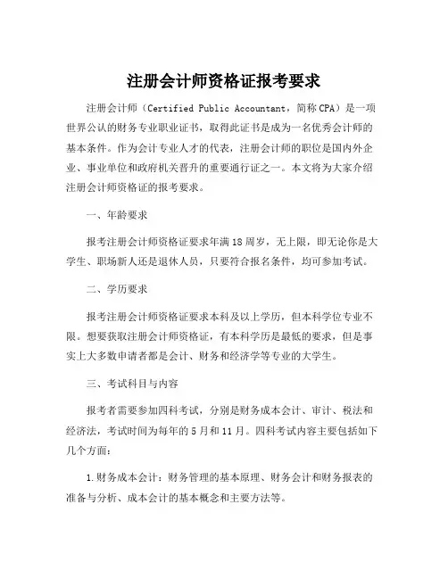 注册会计师资格证报考要求