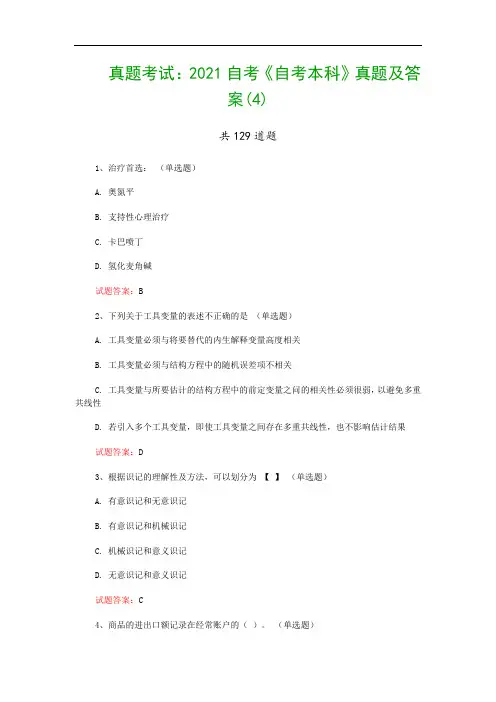 真题考试：2021自考《自考本科》真题及答案(4)