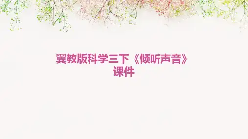 翼教版科学三下《倾听声音》课件