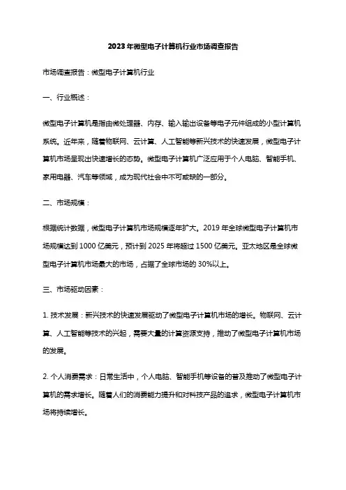 2023年微型电子计算机行业市场调查报告