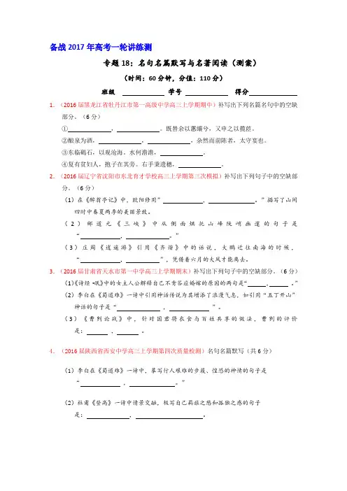 2017年高考语文一轮复习讲练测专题18名句名篇默写与名著阅读(测)(原卷版)