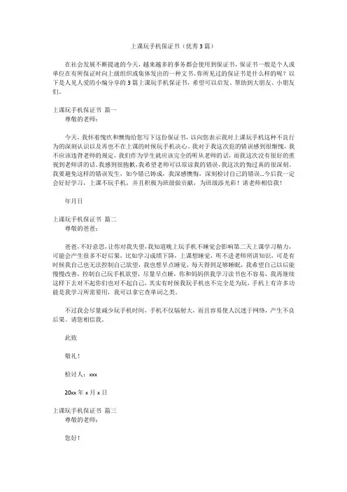 上课玩手机保证书(优秀3篇)