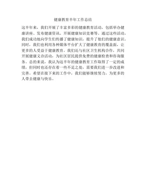 健康教育半年工作总结