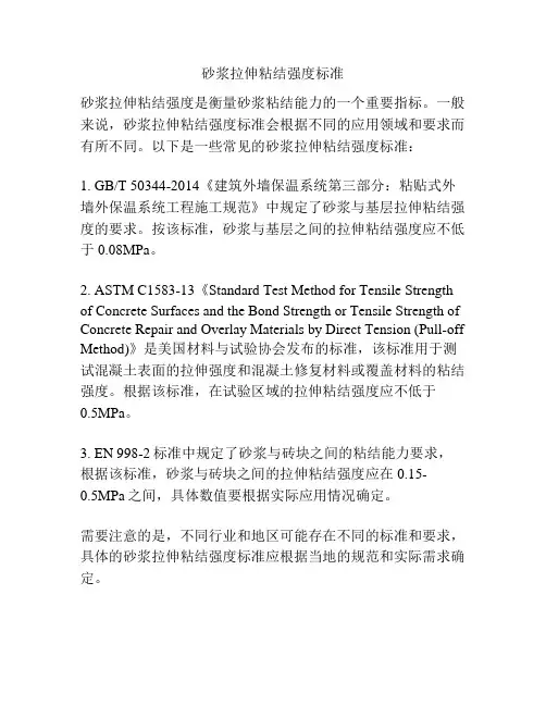 砂浆拉伸粘结强度标准