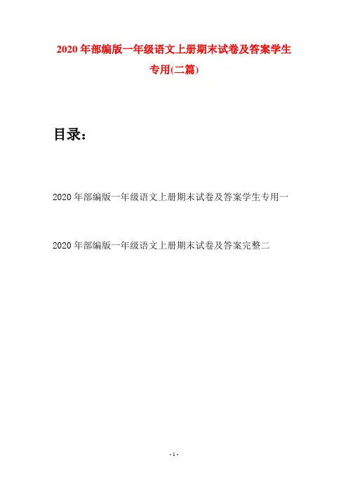 2020年部编版一年级语文上册期末试卷及答案学生专用(二套)