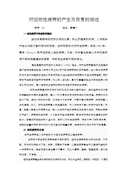 对运动性疲劳的产生及恢复的综述
