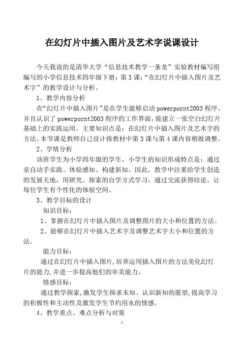 在幻灯片中插入图片及艺术字说课稿