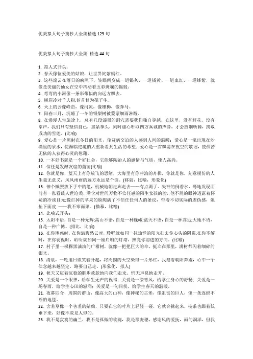 优美拟人句子摘抄大全集精选123句