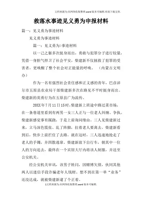 救落水事迹见义勇为申报材料