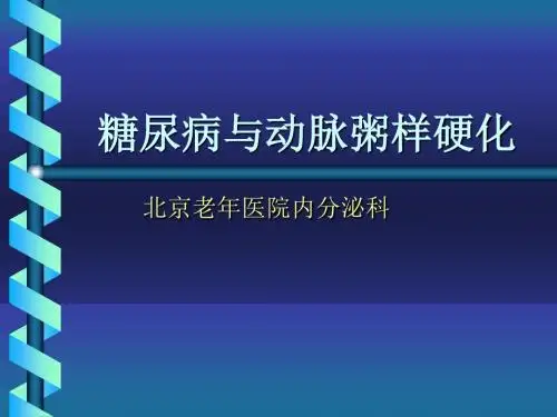 糖尿病与动脉粥样硬化ppt课件