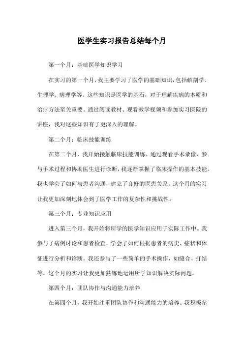 医学生实习报告总结每个月