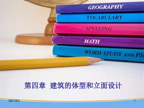 第七讲--建筑的体型和立面设计