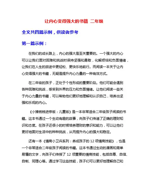 让内心变得强大的书籍 二年级