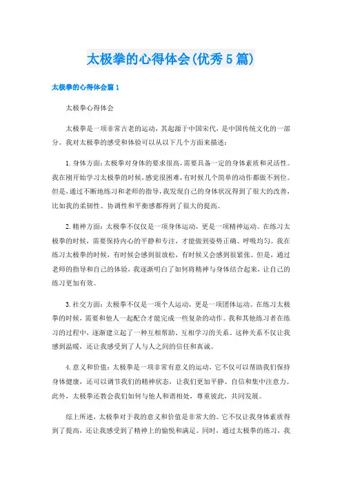 太极拳的心得体会(优秀5篇)