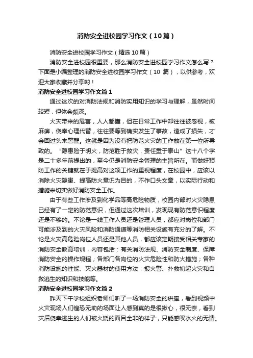 消防安全进校园学习作文（10篇）