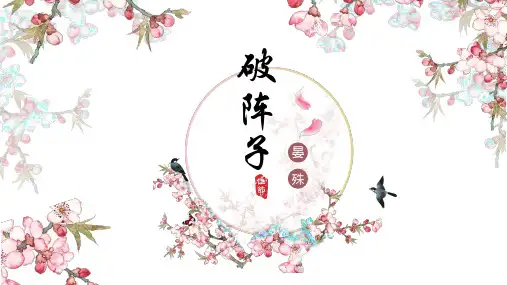 《破阵子》晏殊精美公开课PPT