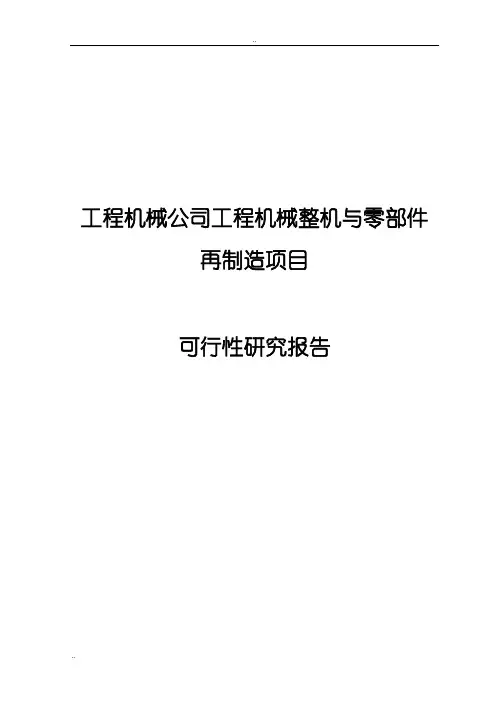工程机械公司工程机械整机与零部件再制造项目可行性研究报告