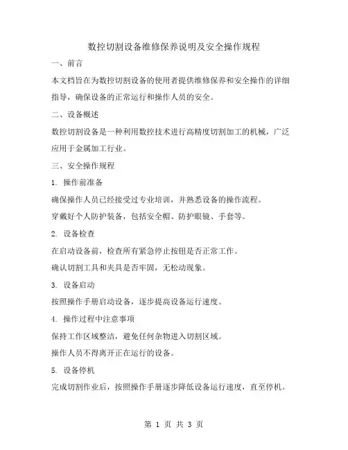 数控切割设备维修保养说明及安全操作规程