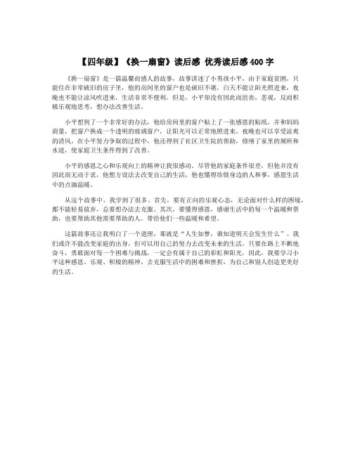 【四年级】《换一扇窗》读后感 优秀读后感400字