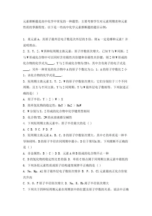 元素推断题题目大全高中 -回复