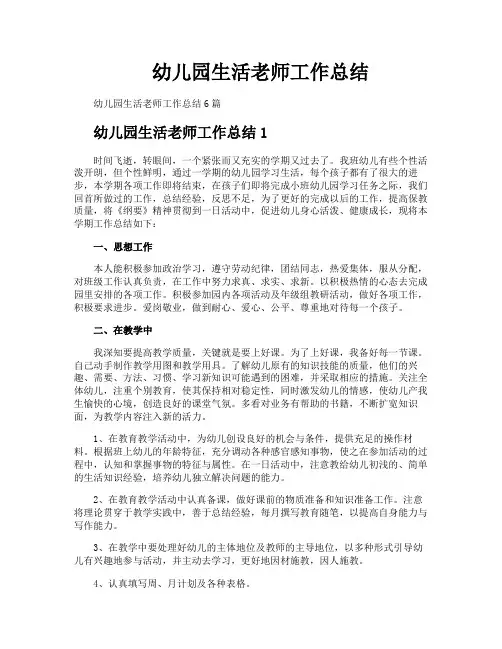 幼儿园生活老师工作总结