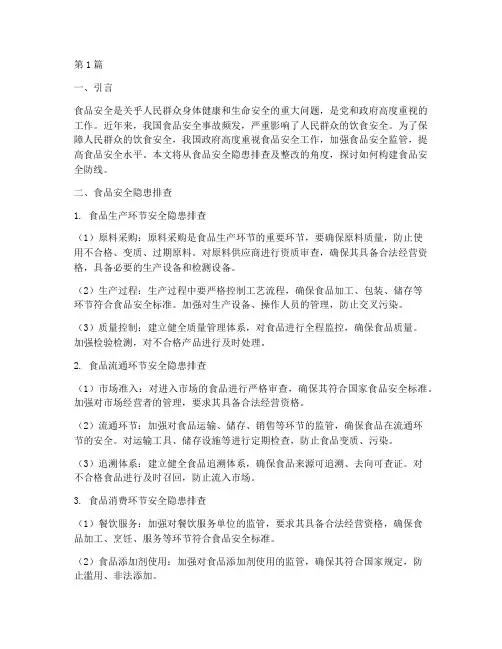 食品安全隐患排查及整改(3篇)