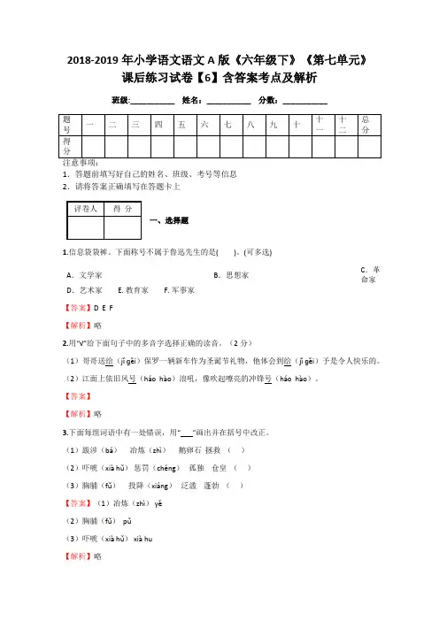 2018-2019年小学语文语文A版《六年级下》《第七单元》课后练习试卷【6】含答案考点及解析