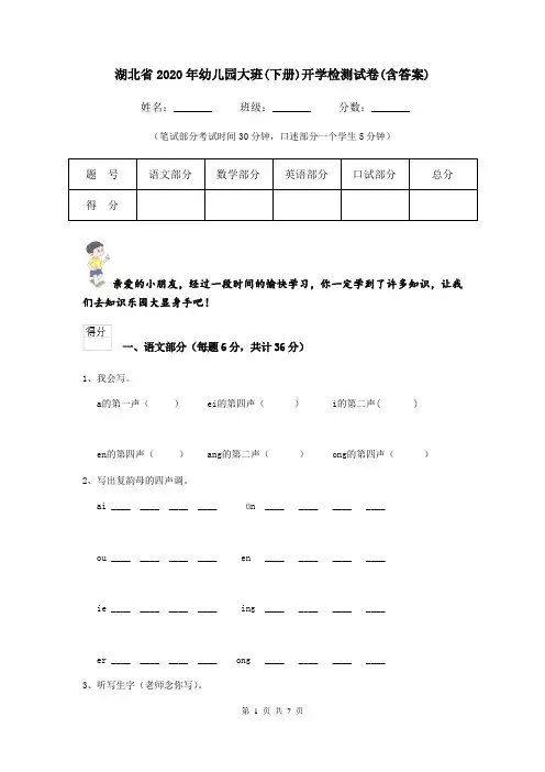 湖北省2020年幼儿园大班(下册)开学检测试卷(含答案)