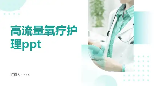 高流量氧疗护理ppt