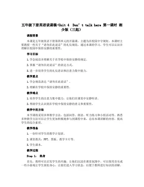 五年级下册英语说课稿-Unit 4 Don't talk here 第一课时 湘少版(三起)