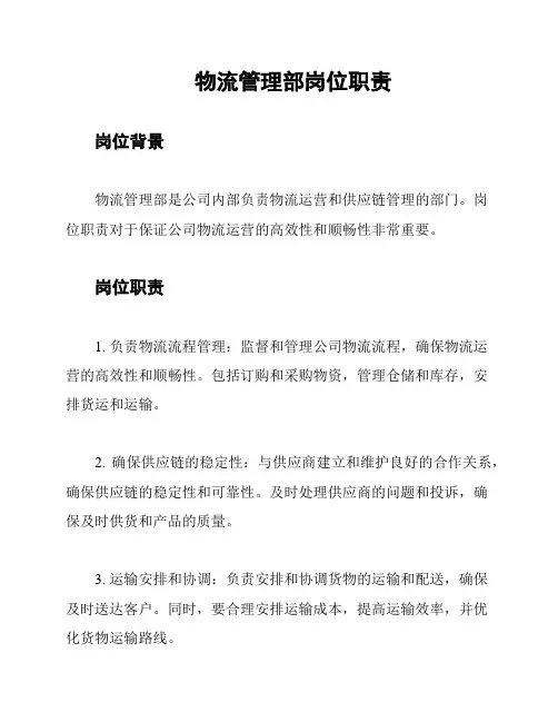 物流管理部岗位职责