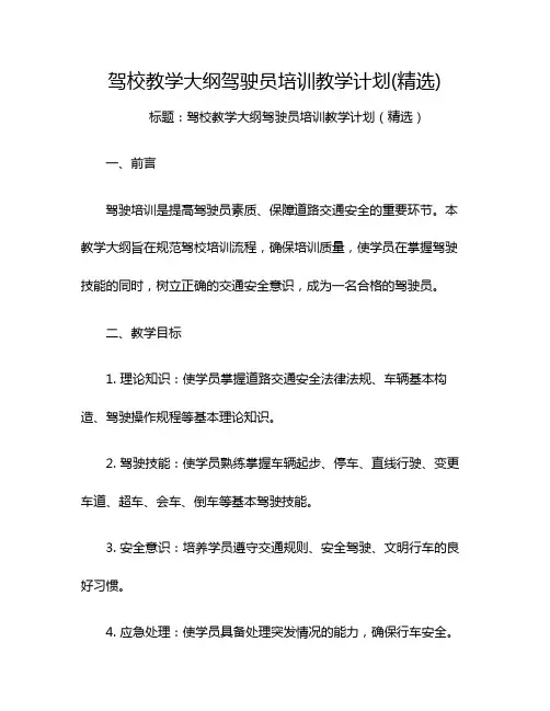 驾校教学大纲驾驶员培训教学计划(精选)
