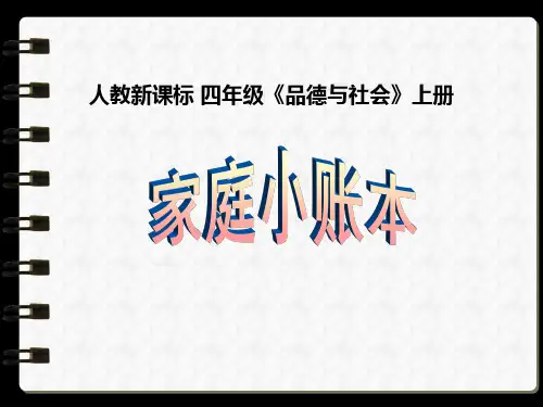 人教四年级-课件-家庭小账本课件1