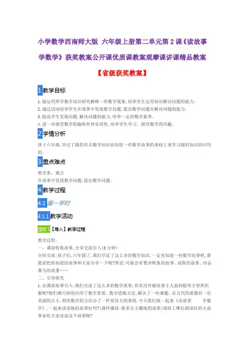 小学数学西南师大版 六年级上册第二单元第2课《读故事 学数学》获奖教案公开课优质课观摩课讲课精品教案