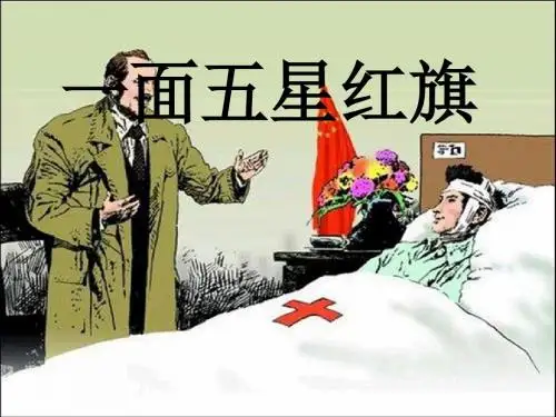 一面五星红旗课件ppt