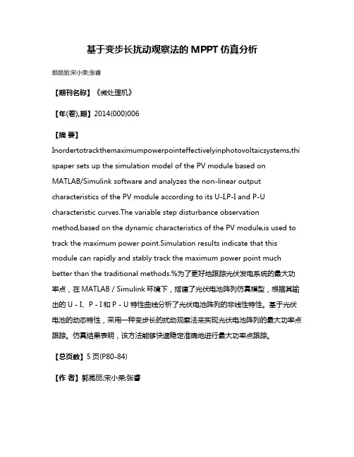 基于变步长扰动观察法的MPPT仿真分析