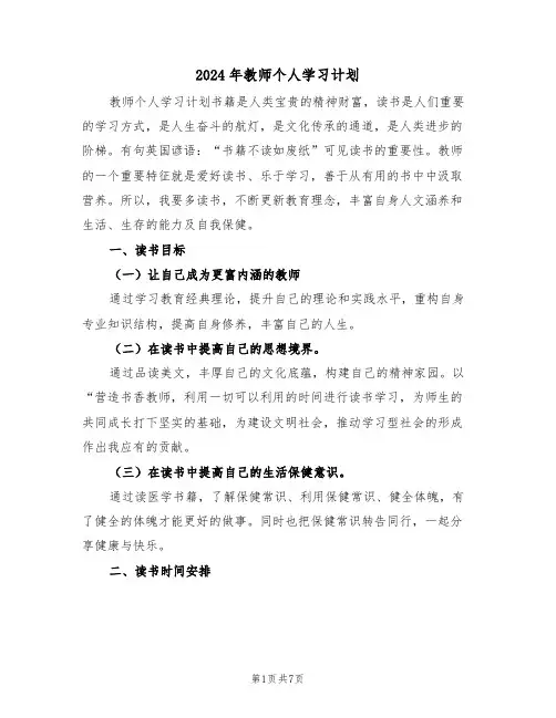 2024年教师个人学习计划(三篇)