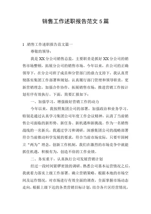 销售工作述职报告范文5篇