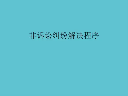 【完整】非诉讼纠纷解决程序资料PPT