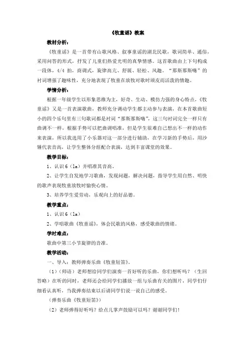 【精品】一年级下册音乐教案：2《牧童谣》 人音版