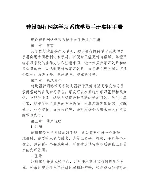 建设银行网络学习系统学员手册实用手册
