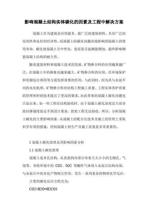 影响混凝土结构实体碳化的因素及工程中解决方案
