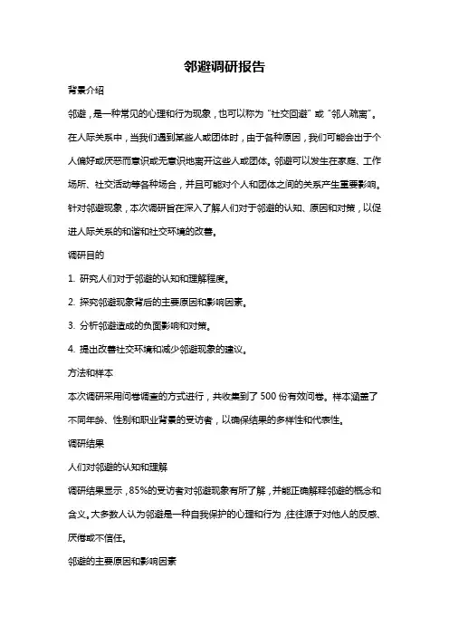 邻避调研报告