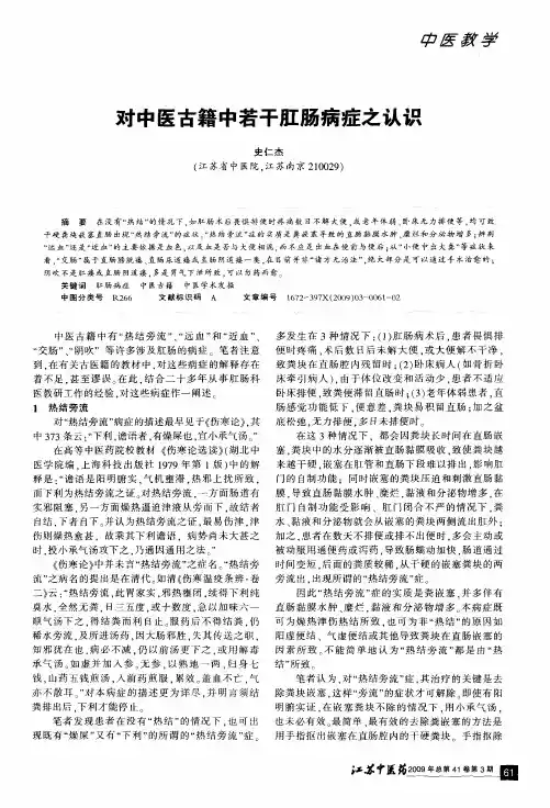 对中医古籍中若干肛肠病症之认识
