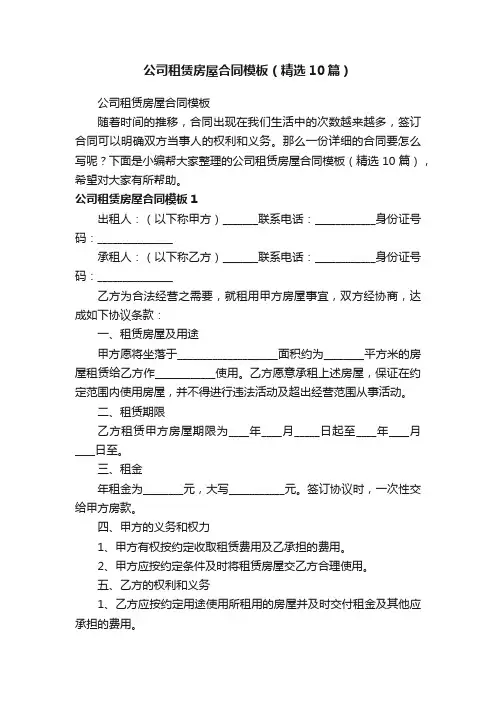 公司租赁房屋合同模板（精选10篇）