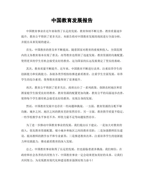 中国教育发展报告
