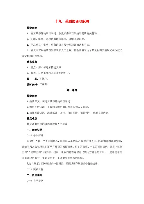 八年级语文上册 第19课《美丽的西双版纳》教案3 苏教版
