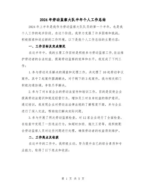 2024年劳动监察大队半年个人工作总结(2篇)